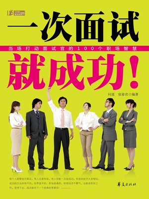 cover image of 一次面试就成功 (Get the Job just Through One Interview)